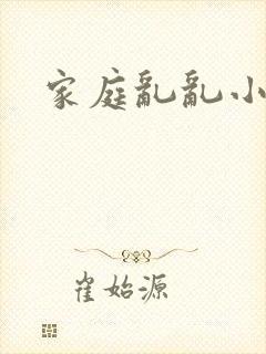 家庭乱乱小说