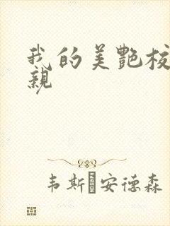 我的美艳校长母亲