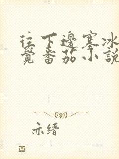 往下边塞冰棒感觉番茄小说封面