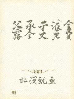 父承子液金银花露全文免费阅读