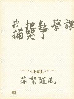 我把数学课代表捅哭了