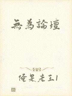 无为论坛