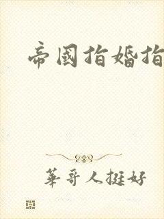 帝国指婚指南