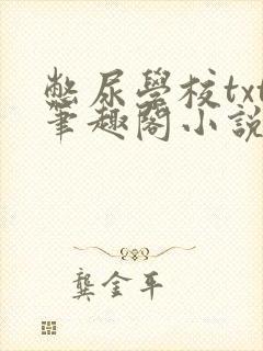 憋尿学校txt笔趣阁小说