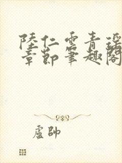 陆仁云青瑶最新章节笔趣阁