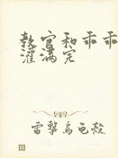 教官和乖乖女h灌满完