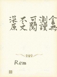 深不可测金银花原文阅读无弹窗