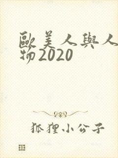 欧美人与人动人物2020