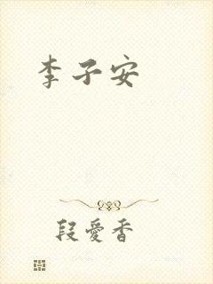 李子安