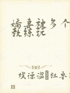 娇妻被多个健身教练玩