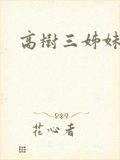 高树三姊妹封面