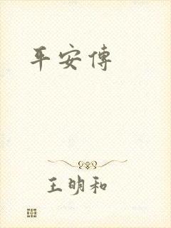 平安传封面
