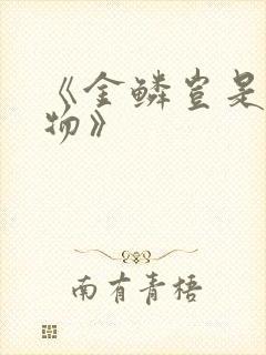 《金鳞岂是池中物》