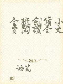 全职剑修小说免费阅读全文无删减