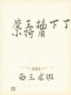 魔王摘下了他的小犄角