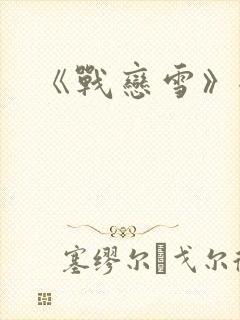 《战恋雪》全文
