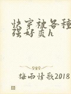 快穿被各种男主强好爽h