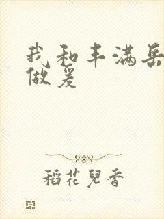 我和丰满岳疯狂做爰