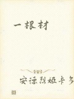 一根材封面