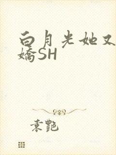 白月光她又茶又娇SH