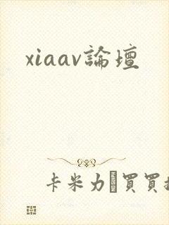 xiaav论坛封面