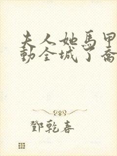 夫人她马甲又轰动全城了乔念