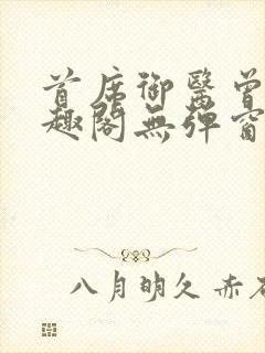 首席御医曾毅笔趣阁无弹窗