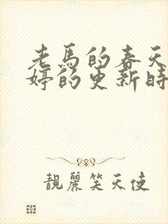 老马的春天顾晓婷的更新时间