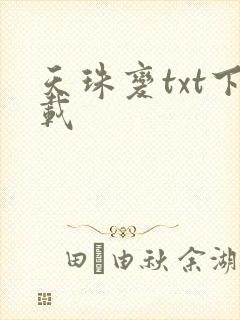 天珠变txt下载