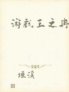 游戏王之冉冉