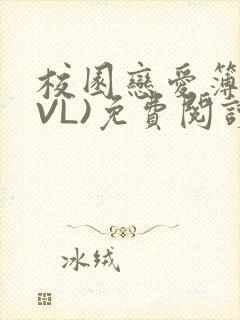 校园恋爱簿(LVL)免费阅读