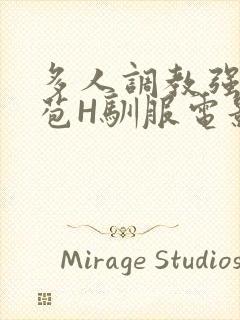 多人调教强行破苞H驯服电影