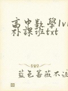 高中数学1v1补课班txt