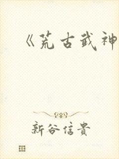 《荒古武神》