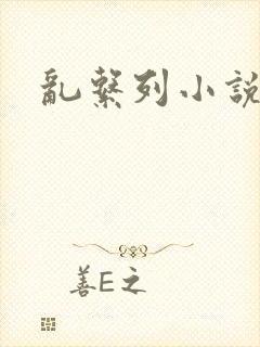 乱系列小说封面