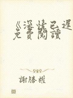 《深情已迟暮》免费阅读