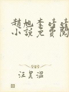 赵旭李晴晴最新小说免费阅读