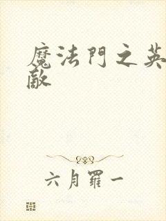 魔法门之英雄无敌