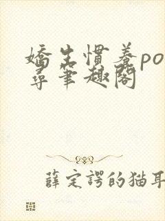 娇生惯养po归寻笔趣阁