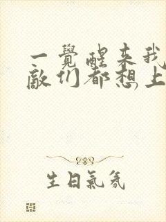 一觉醒来我的宿敌们都想上我封面