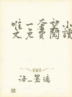 唯一奢望小说全文免费阅读