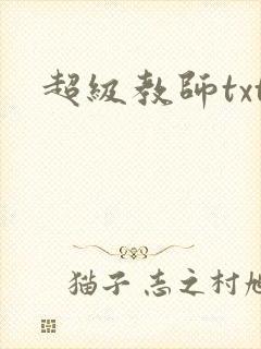 超级教师txt封面