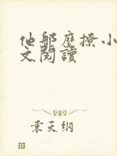 他那么撩小说全文阅读