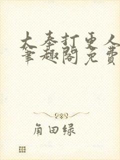 大奉打更人小说笔趣阁免费阅读