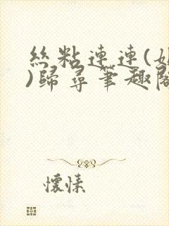 丝粘连连(姐弟)归寻笔趣阁小说