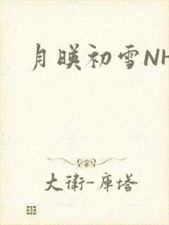 月映初雪NHH