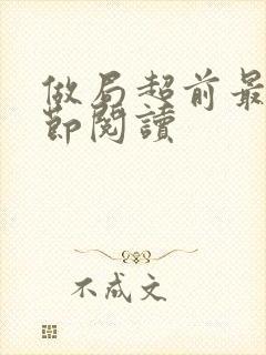 做局超前最新章节阅读