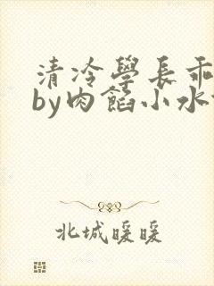 清冷学长乖趴下by肉馅小水饺