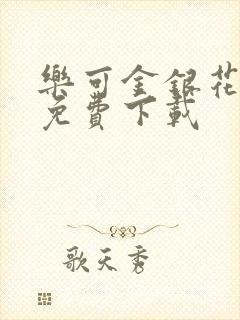 乐可金银花全文免费下载