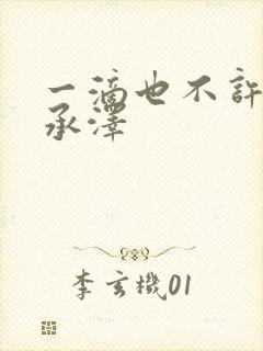 一滴也不许漏魏承泽